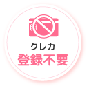クレカ登録不要